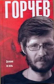 Деление на ноль: Сборник