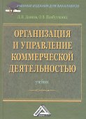 Организация и управление коммерческой деятельностью: Учебник - 0