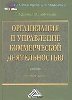 Организация и управление коммерческой деятельностью: Учебник