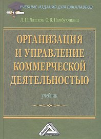 Организация и управление коммерческой деятельностью: Учебник