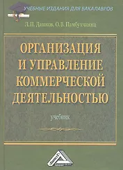 Организация и управление коммерческой деятельностью: Учебник