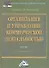 Организация и управление коммерческой деятельностью: Учебник - 0