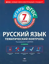 Русский язык. Тематический контроль. 7 класс. Рабочая тетрадь