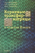 Корневые трансфер-матрицы в моделях Изинга - 0