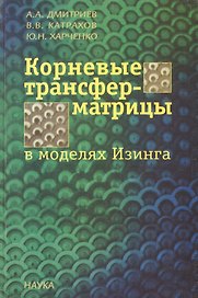 Корневые трансфер-матрицы в моделях Изинга