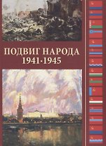 Подвиг народа