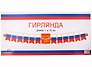 Гирлянда патриотическая с Российской с символикой
