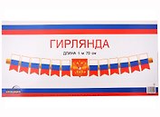 Гирлянда патриотическая с Российской с символикой