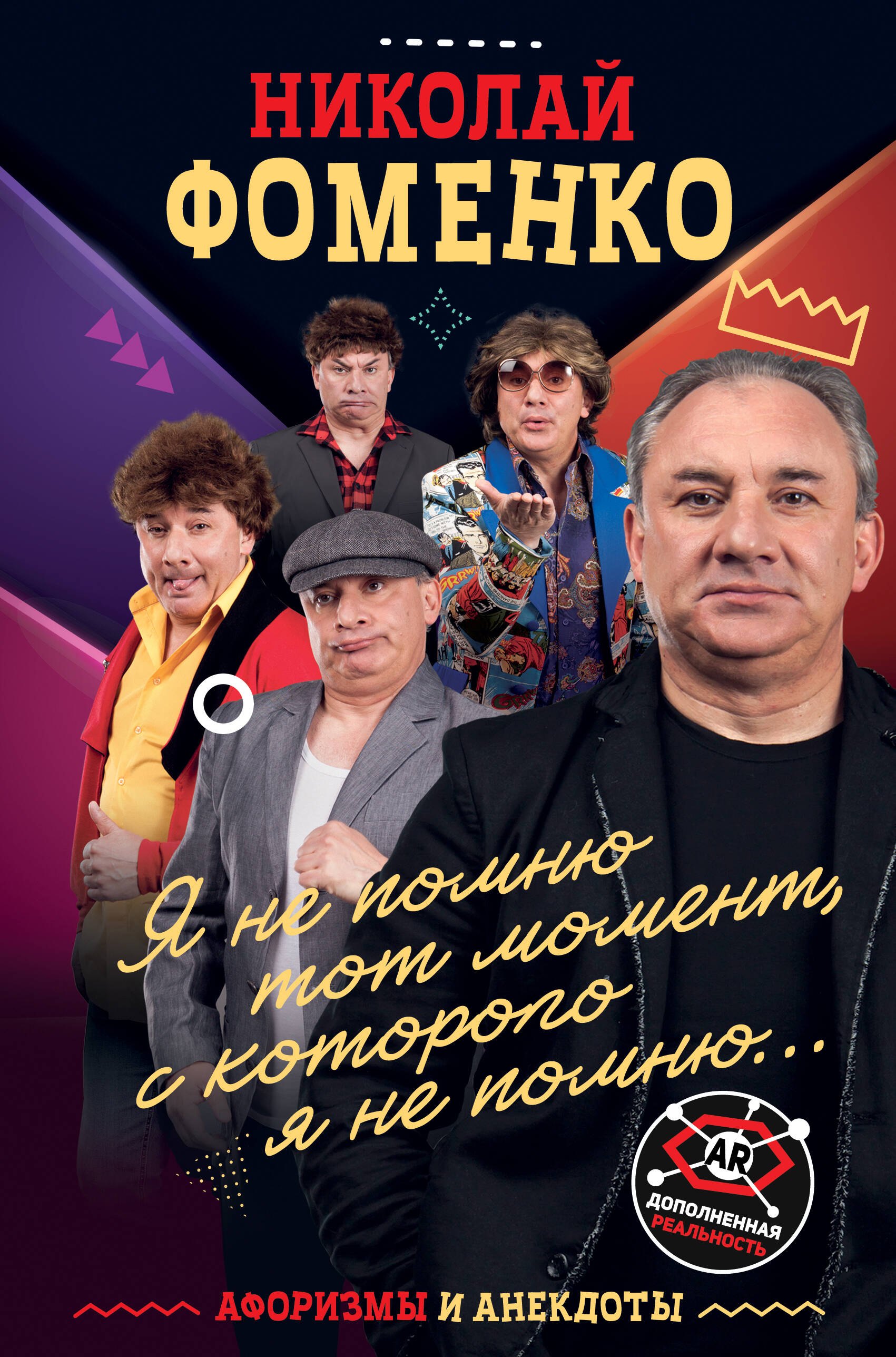 Юмор. Сатира Николай Фоменко. Афоризмы и анекдоты