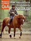Как научиться понимать лошадь. Вопросы и ответы - 0