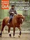 Как научиться понимать лошадь. Вопросы и ответы