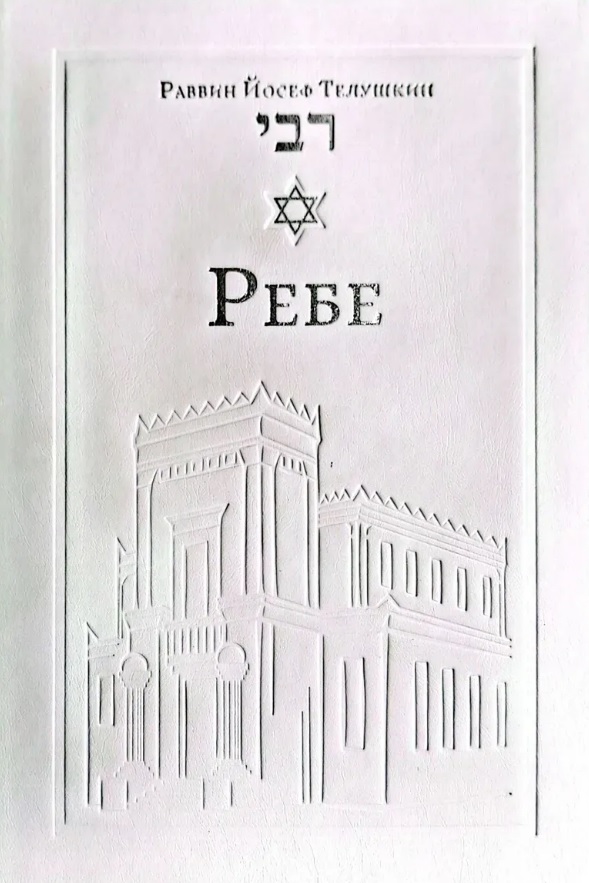 Обложка книги «Ребе. Жизнь и учение Менахема Мендла Шнеерсона, самого влиятельного раввина в современной истории»