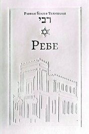 Ребе. Жизнь и учение Менахема Мендла Шнеерсона, самого влиятельного раввина в современной истории