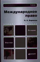 Международное право: учебник для вузов:  6-е изд. пер. и доп.