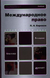 Международное право: учебник для вузов:  6-е изд. пер. и доп.