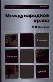 Международное право: учебник для вузов:  6-е изд. пер. и доп.