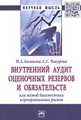 Внутренний аудит оценочных резервов и обязательств как метод диагностики корпоративных рисков. Монография - 0