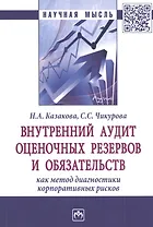 Внутренний аудит оценочных резервов и обязательств как метод диагностики корпоративных рисков. Монография