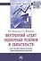Внутренний аудит оценочных резервов и обязательств как метод диагностики корпоративных рисков. Монография - 0