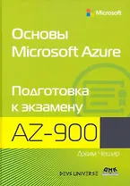 Основы Microsoft Azure. Подготовка к экзамену AZ-900