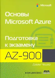 Основы Microsoft Azure. Подготовка к экзамену AZ-900