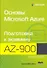 Основы Microsoft Azure. Подготовка к экзамену AZ-900 - 0