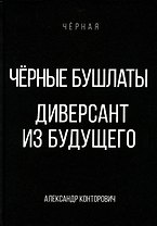 Черные бушлаты. Диверсант из будущего