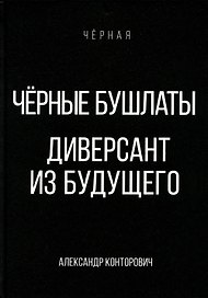 Черные бушлаты. Диверсант из будущего