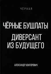 Черные бушлаты. Диверсант из будущего