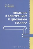 Введение в электронику и цифровую технику - 0