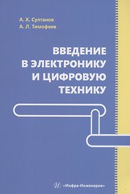Введение в электронику и цифровую технику