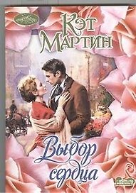 Выбор сердца