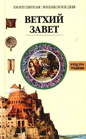 Ветхий Завет. Популярная энциклопедия