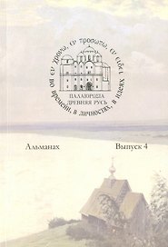 Древняя Русь во времени, в личностях, в идеях