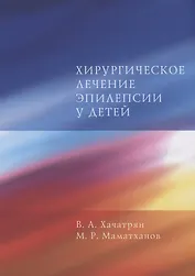 Хирургическое лечение эпилепсии у детей