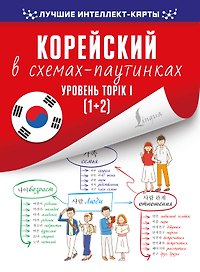 Корейский в схемах-паутинках. Уровень TOPIK I (1+2)
