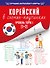 Корейский в схемах-паутинках. Уровень TOPIK I (1+2) - 0