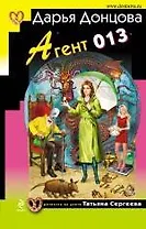 Агент 013 : роман