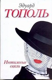 Интимные связи, или Смотрите сами : пять небольших романов