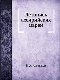 Летопись ассирийских царей