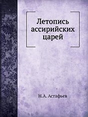Летопись ассирийских царей