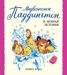 Медвежонок Паддингтон и мокрая история