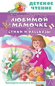 Любимой мамочке. Стихи и рассказы - 0