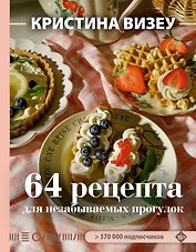 64 рецепта для незабываемых прогулок