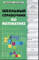 Школьный справочник по математике / 2-е изд.