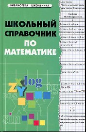 Школьный справочник по математике / 2-е изд.