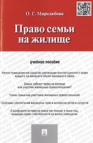 Право семьи на жилище: учебное пособие