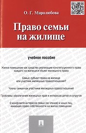 Право семьи на жилище: учебное пособие