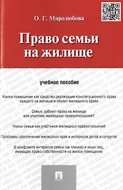 Право семьи на жилище: учебное пособие