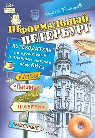 Неформальный Петербург. Путеводитель по культовым и злачным местам общеПИТа